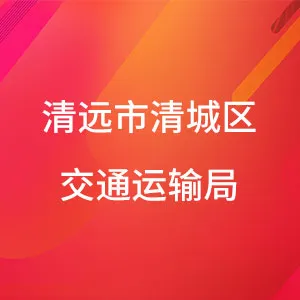 清远市清城区交通运输局