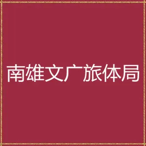 南雄市文化广电旅游体育局