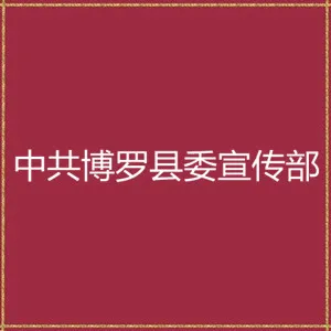 中共博罗县委宣传部