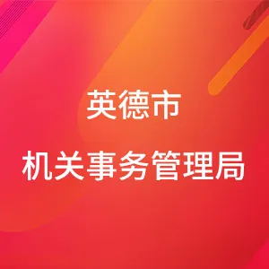 英德市机关事务管理局