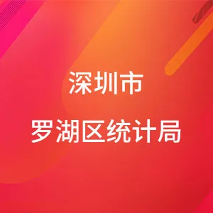 深圳市罗湖区统计局