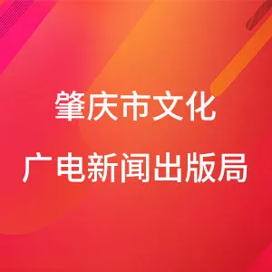 肇庆市文化广电新闻出版局