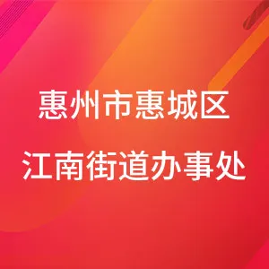 惠州市惠城区江南街道办事处