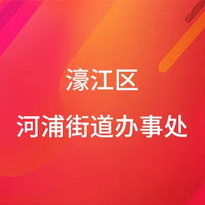 濠江区河浦街道办事处