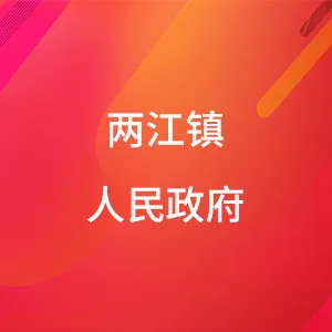 两江镇人民政府
