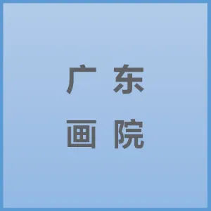 广东画院