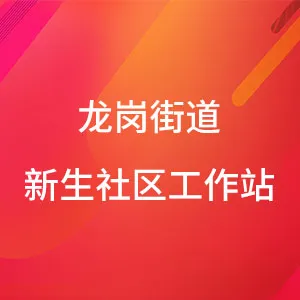 龙岗街道新生社区工作站