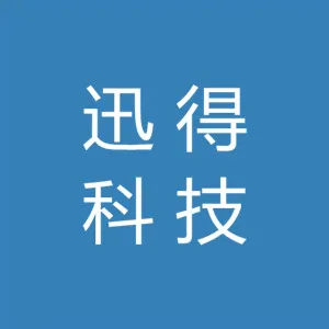 迅得科技（广东）有限公司
