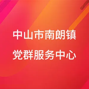 中山市南朗镇党群服务中心