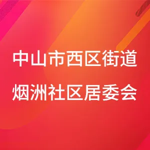 中山市西区街道烟洲社区居民委员会