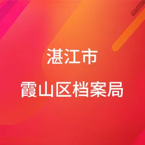 湛江市霞山区档案馆