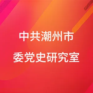 中共潮州市委党史研究室