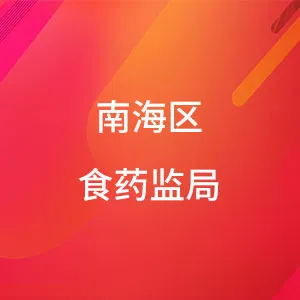 南海区食药监局