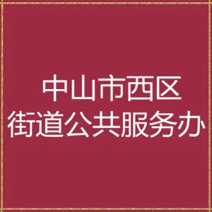 中山市西区街道公共服务办公室
