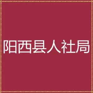 阳西县人力资源和社会保障局