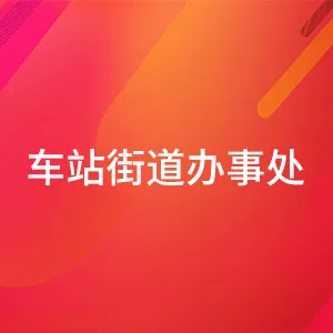 车站街道办事处