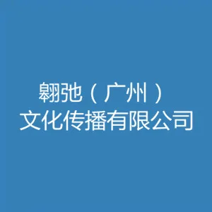 翱弛（广州）文化传播有限公司