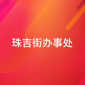 广州市天河区人民政府珠吉街道办事处