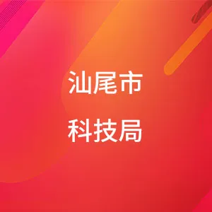汕尾市科技局