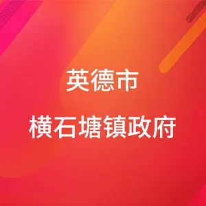 英德市横石塘镇政府
