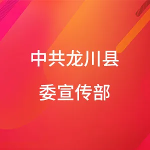 中共龙川县委宣传部