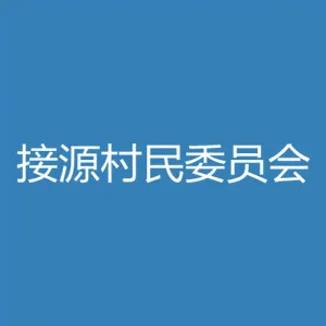 中山市民众街道接源村民委员会
