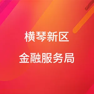 珠海市横琴新区管理委员会金融服务局