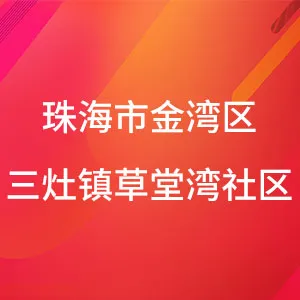 珠海市金湾区三灶镇草堂湾社区