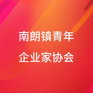 南朗镇发展和改革局