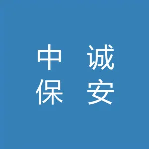 韶关市中诚保安服务有限公司
