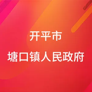 开平市塘口镇人民政府