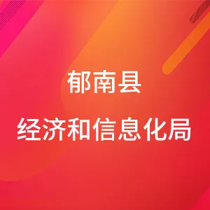郁南县经济和信息化局