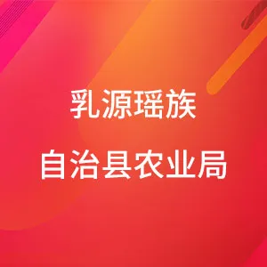 乳源瑶族自治县农业局