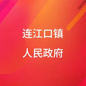 连江口镇人民政府
