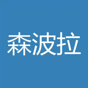 广东森波拉度假山庄有限公司