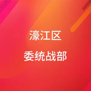 中共汕头市濠江区委统战部