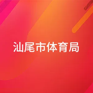 汕尾市体育局