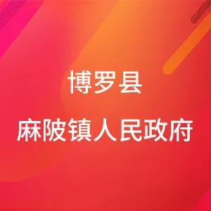 博罗县麻陂镇人民政府
