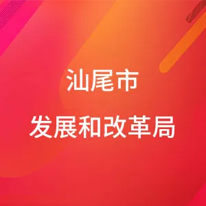 汕尾市发展和改革局