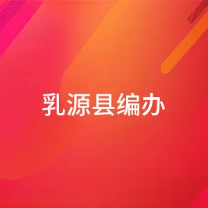 乳源瑶族自治县机构编制委员会办公室