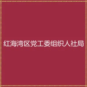 中共广东汕尾红海湾经济开发区工作委员会组织人社局