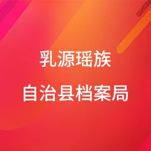 乳源瑶族自治县档案局