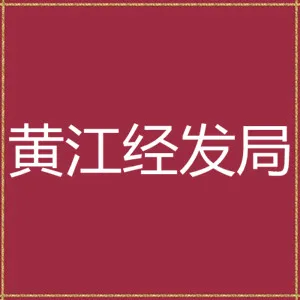 东莞市黄江镇经济发展局