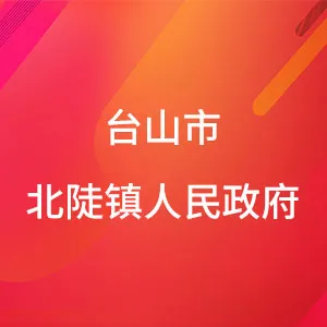 台山市北陡镇人民政府