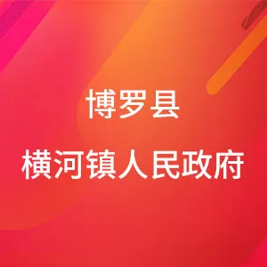 博罗县横河镇人民政府