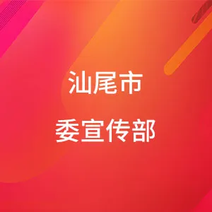 汕尾市委宣传部