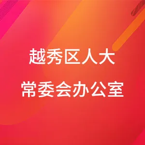 越秀区人大常委会办公室