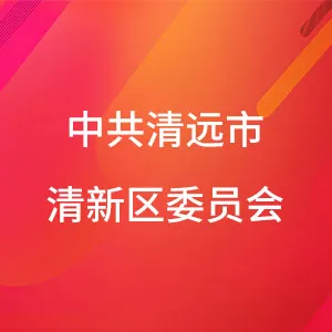 中共清远市清新区委员会