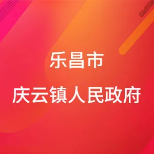广东省乐昌市庆云镇人民政府