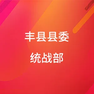 中共丰县县委统一战线工作部
